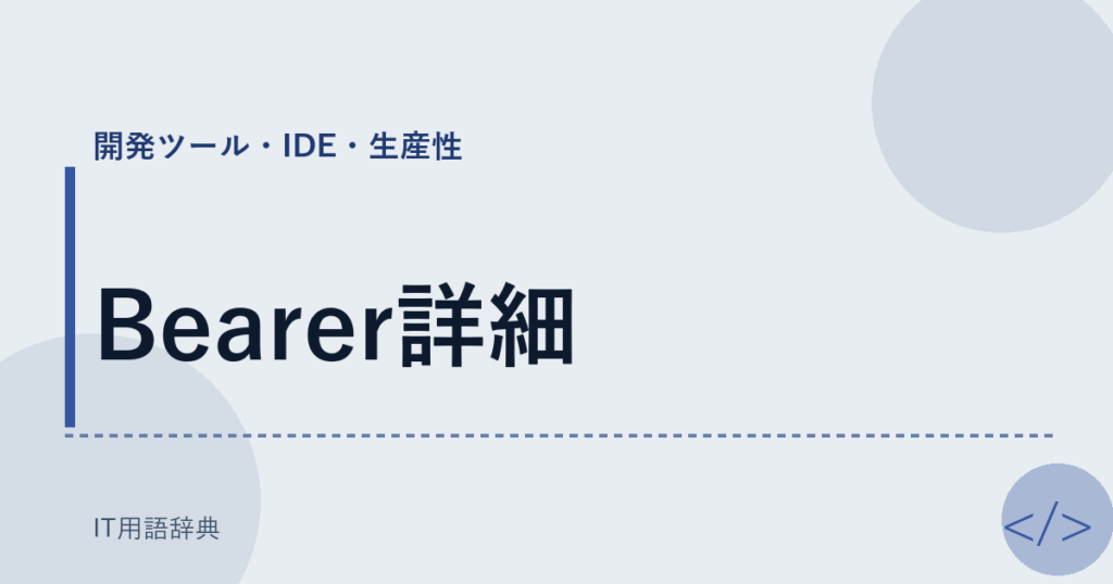 Bearer詳細 アイキャッチ