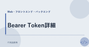 Bearer Token詳細 アイキャッチ