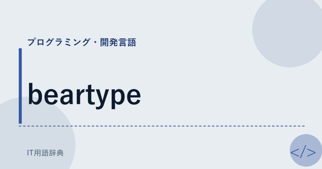 beartype アイキャッチ