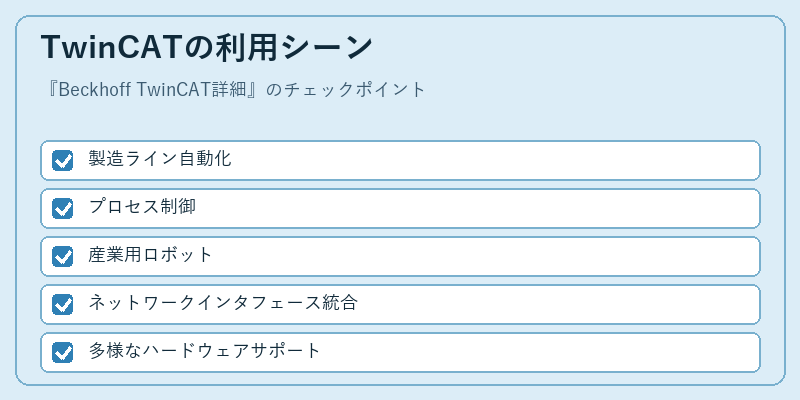 TwinCATの利用シーン