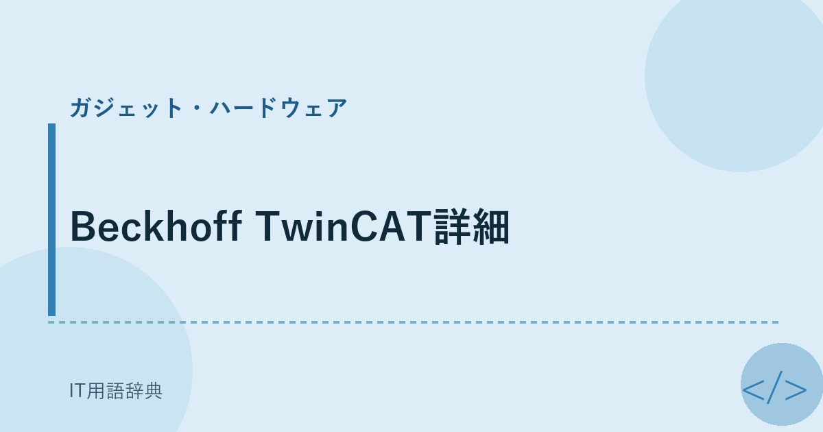 Beckhoff TwinCAT詳細