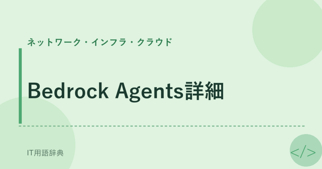 Bedrock Agents詳細 アイキャッチ