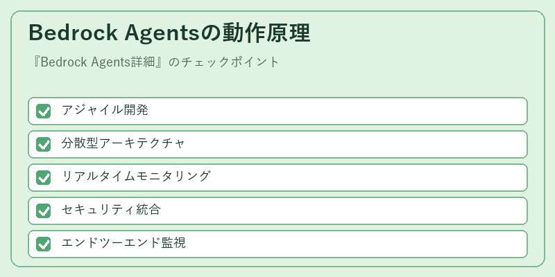Bedrock Agentsの動作原理