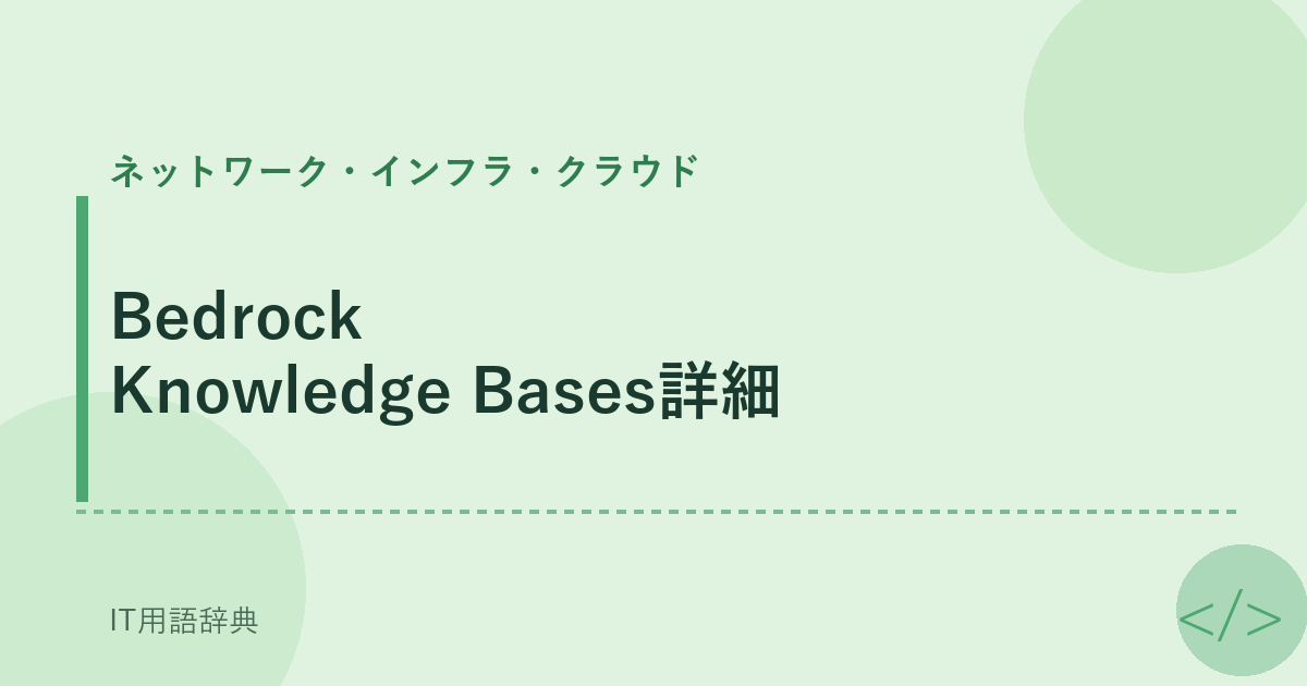 Bedrock Knowledge Bases詳細
