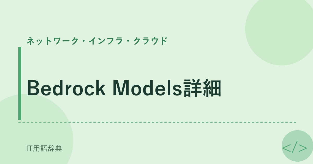 Bedrock Models詳細