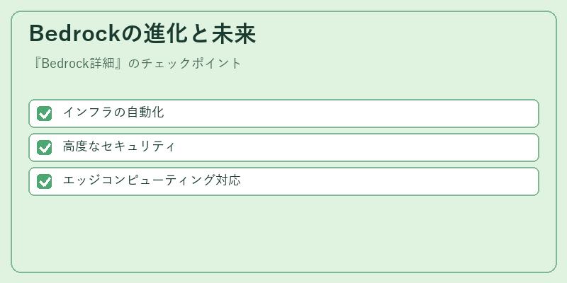 Bedrockの進化と未来