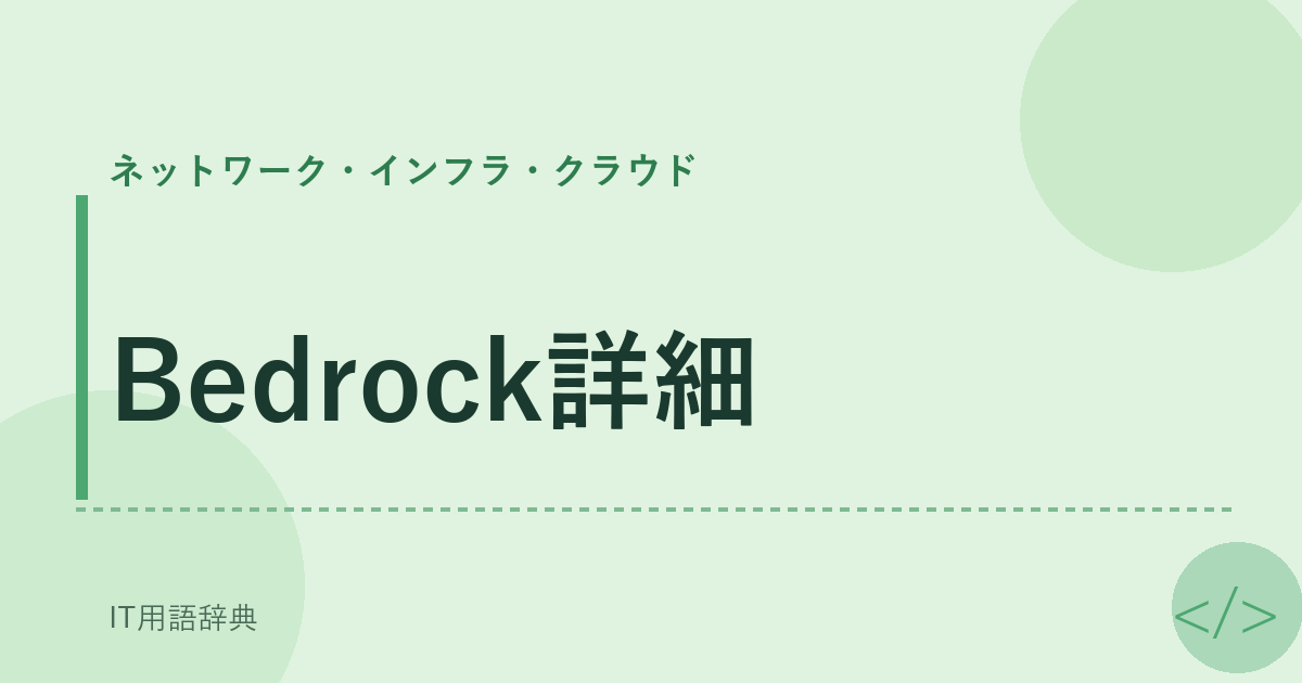 Bedrock詳細
