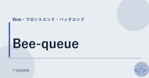 Bee-queue アイキャッチ