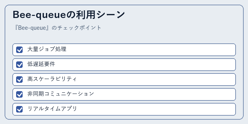 Bee-queueの利用シーン