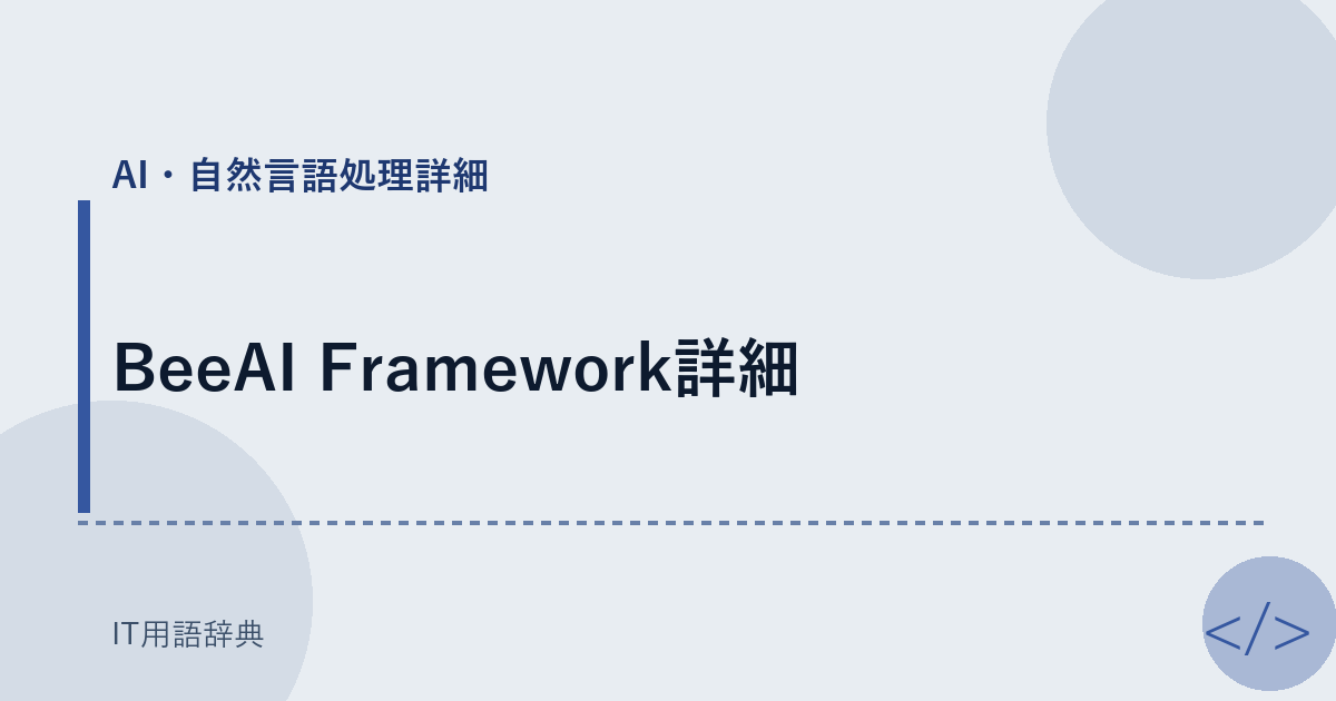 BeeAI Framework詳細 アイキャッチ