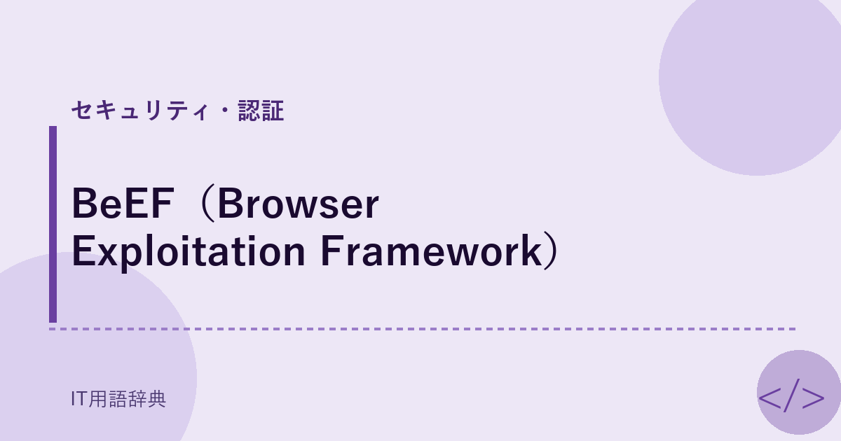 BeEF（Browser Exploitation Framework） アイキャッチ