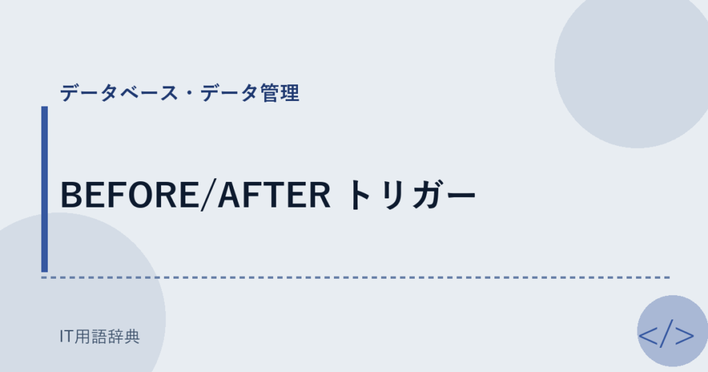 BEFORE/AFTER トリガー アイキャッチ