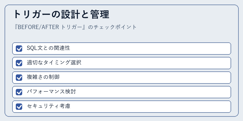 トリガーの設計と管理