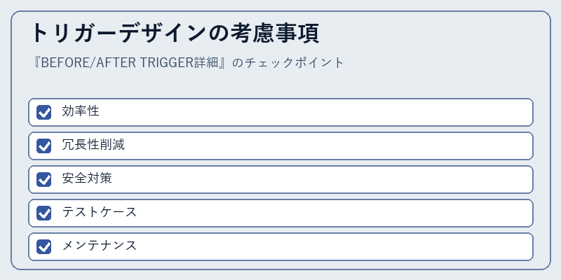 トリガーデザインの考慮事項