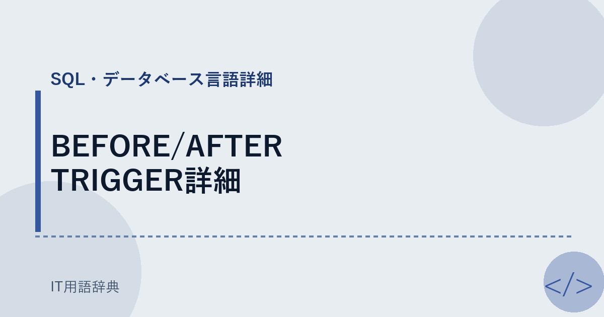 BEFORE/AFTER TRIGGER詳細