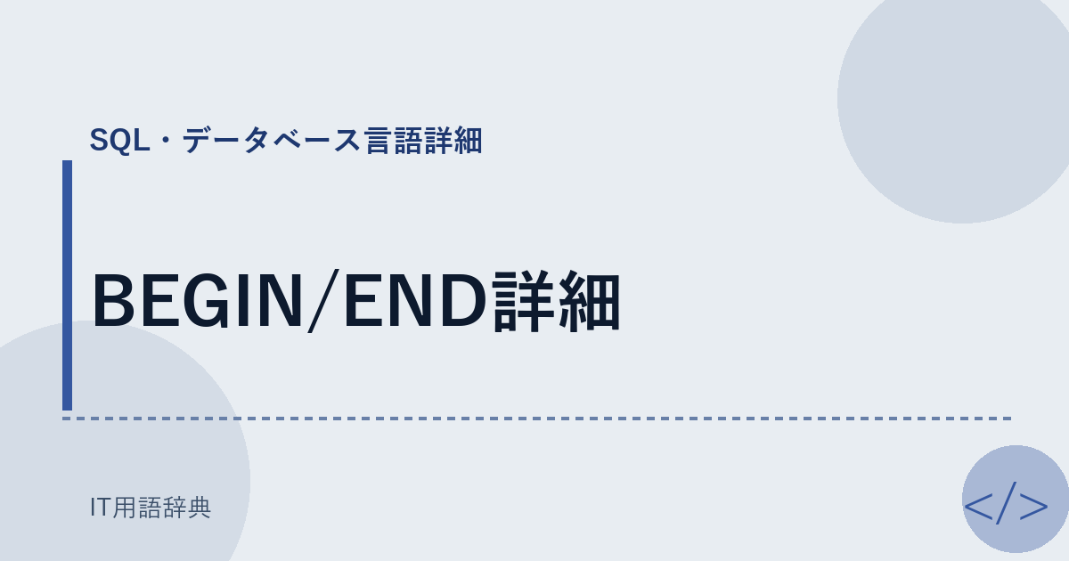 BEGIN/END詳細