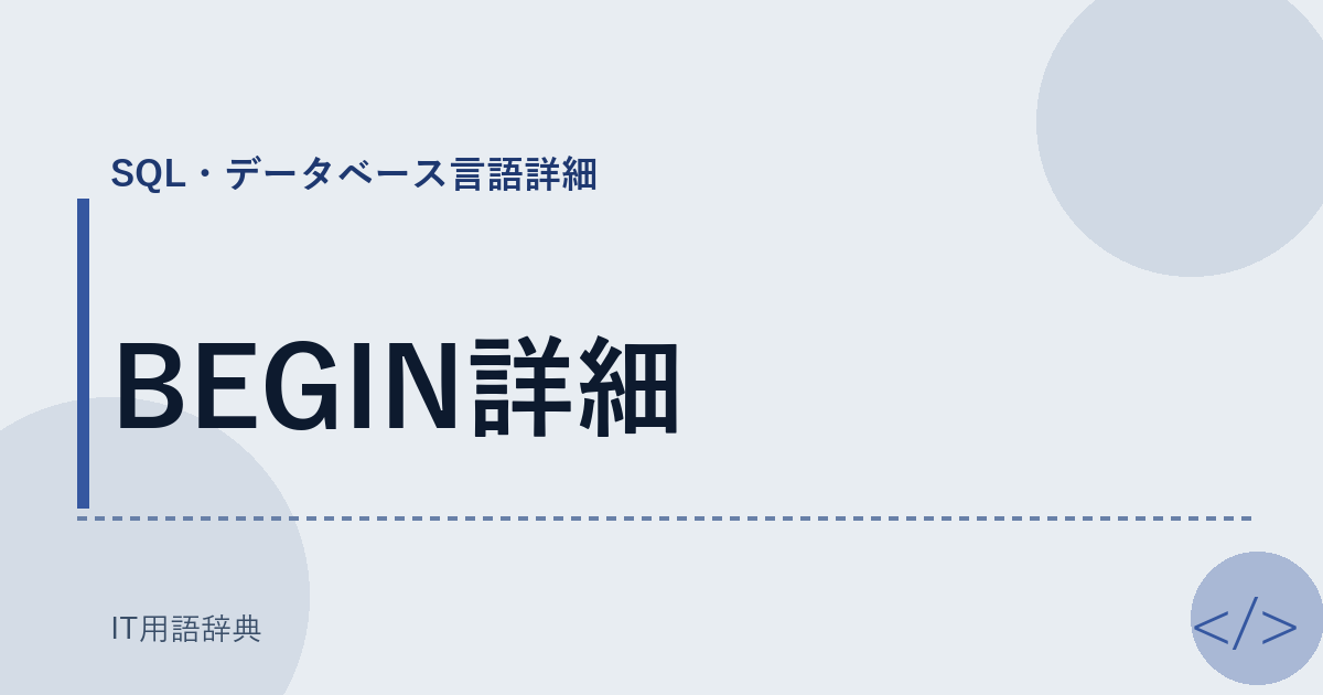 BEGIN詳細