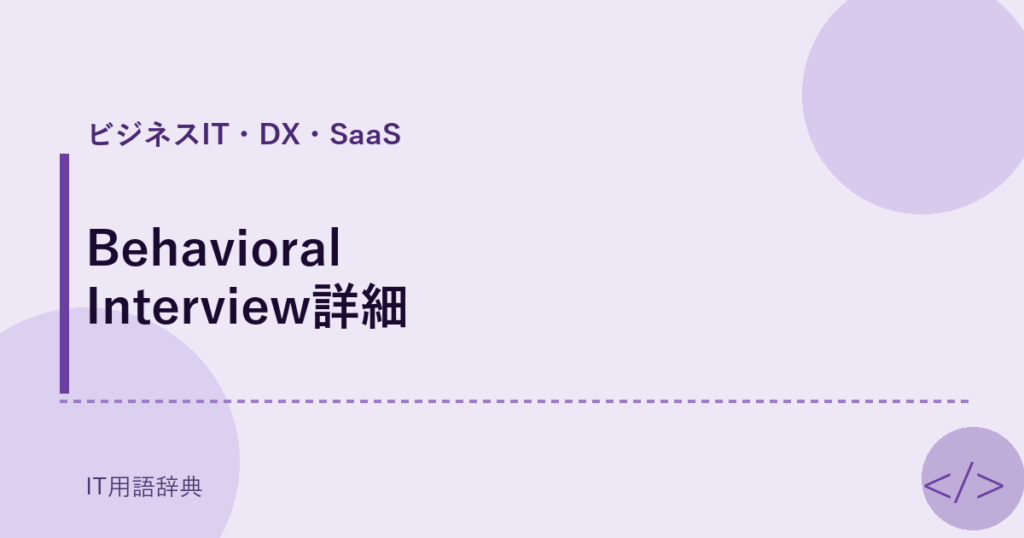 Behavioral Interview詳細 アイキャッチ