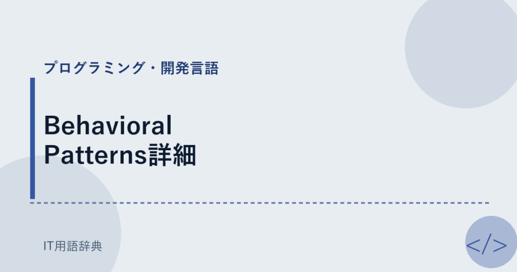 Behavioral Patterns詳細 アイキャッチ