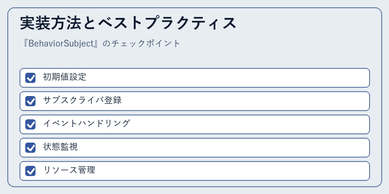 実装方法とベストプラクティス