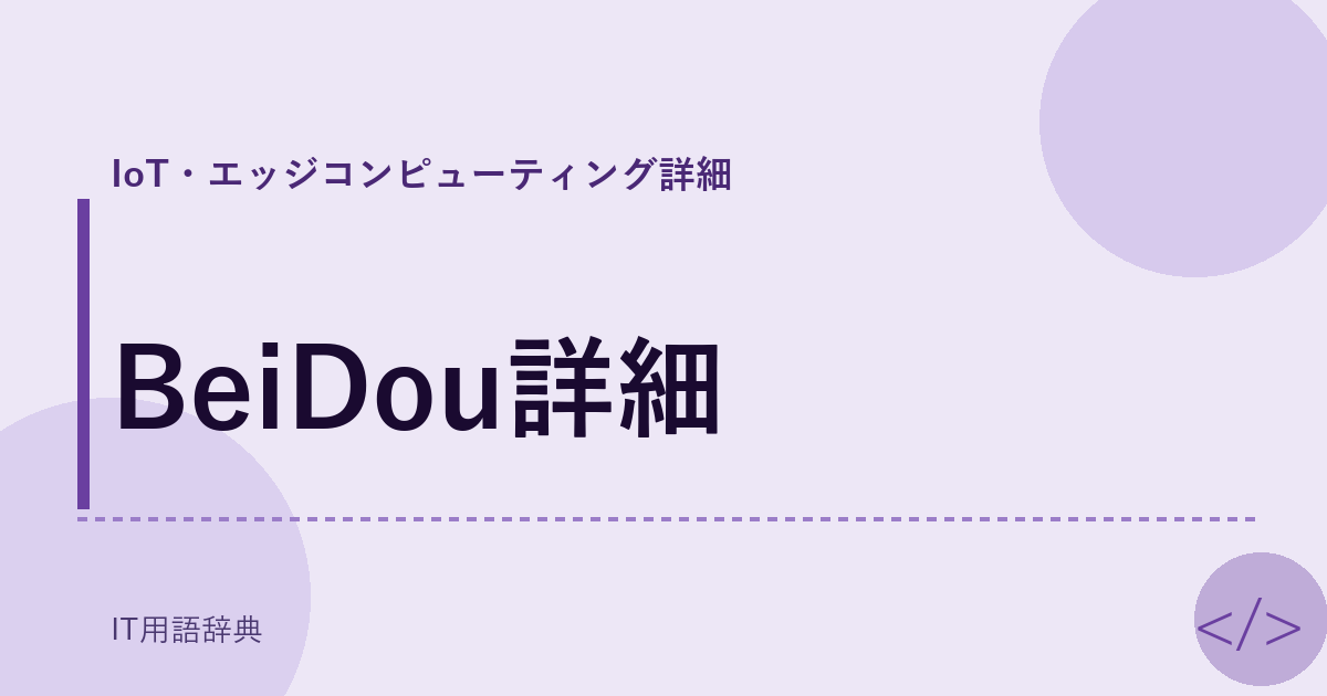 BeiDou詳細 アイキャッチ