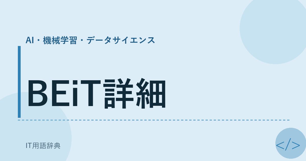 BEiT詳細 アイキャッチ