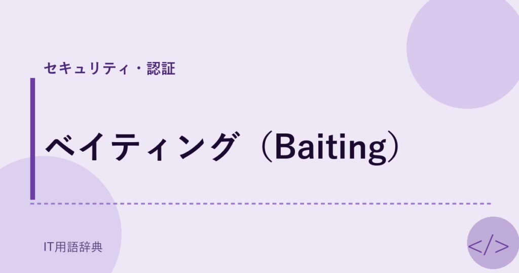 ベイティング（Baiting） アイキャッチ