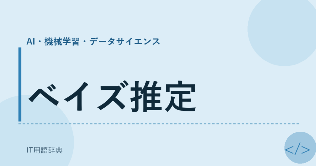 ベイズ推定 アイキャッチ