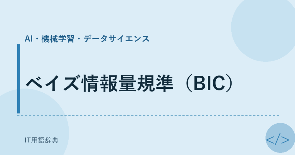 ベイズ情報量規準（BIC） アイキャッチ