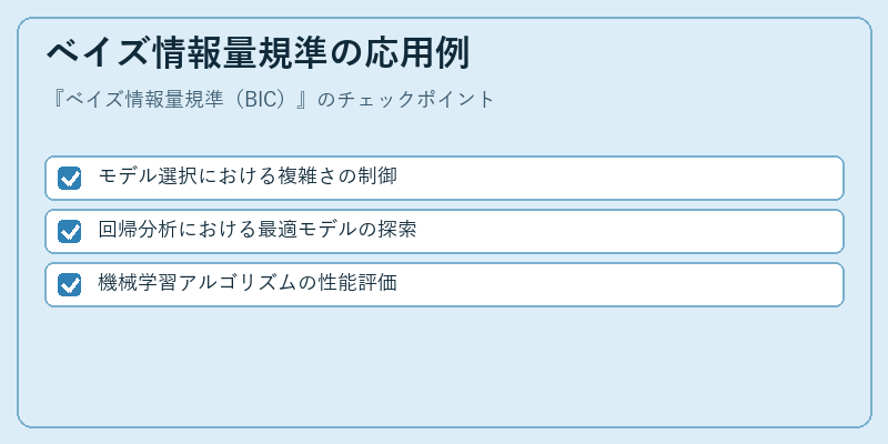 ベイズ情報量規準の応用例