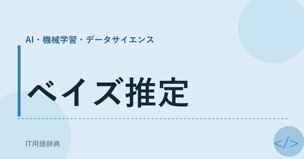 ベイズ推定 アイキャッチ
