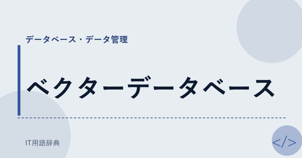 ベクターデータベース アイキャッチ