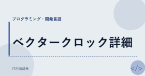 ベクタークロック詳細 アイキャッチ