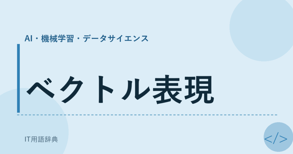 ベクトル表現 アイキャッチ
