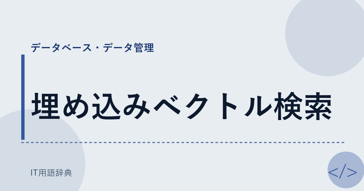 埋め込みベクトル検索 アイキャッチ