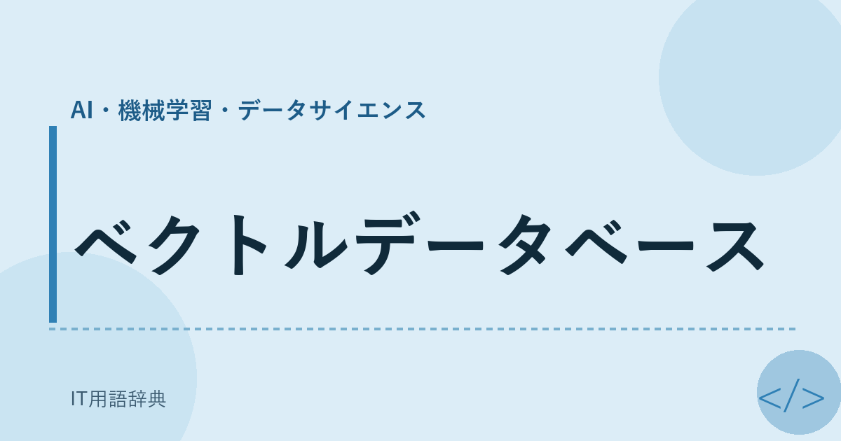 ベクトルデータベース アイキャッチ