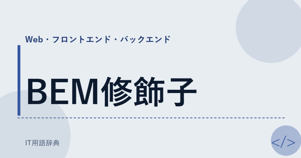 BEM修飾子 アイキャッチ