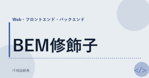 BEM修飾子 アイキャッチ