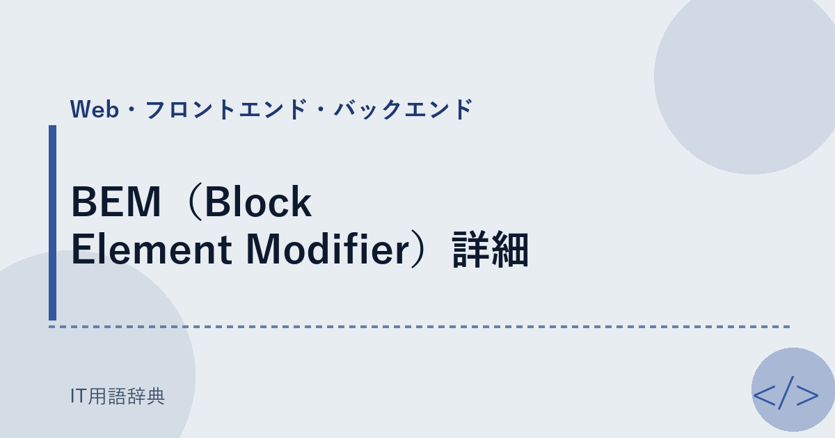 BEM（Block Element Modifier）詳細 アイキャッチ