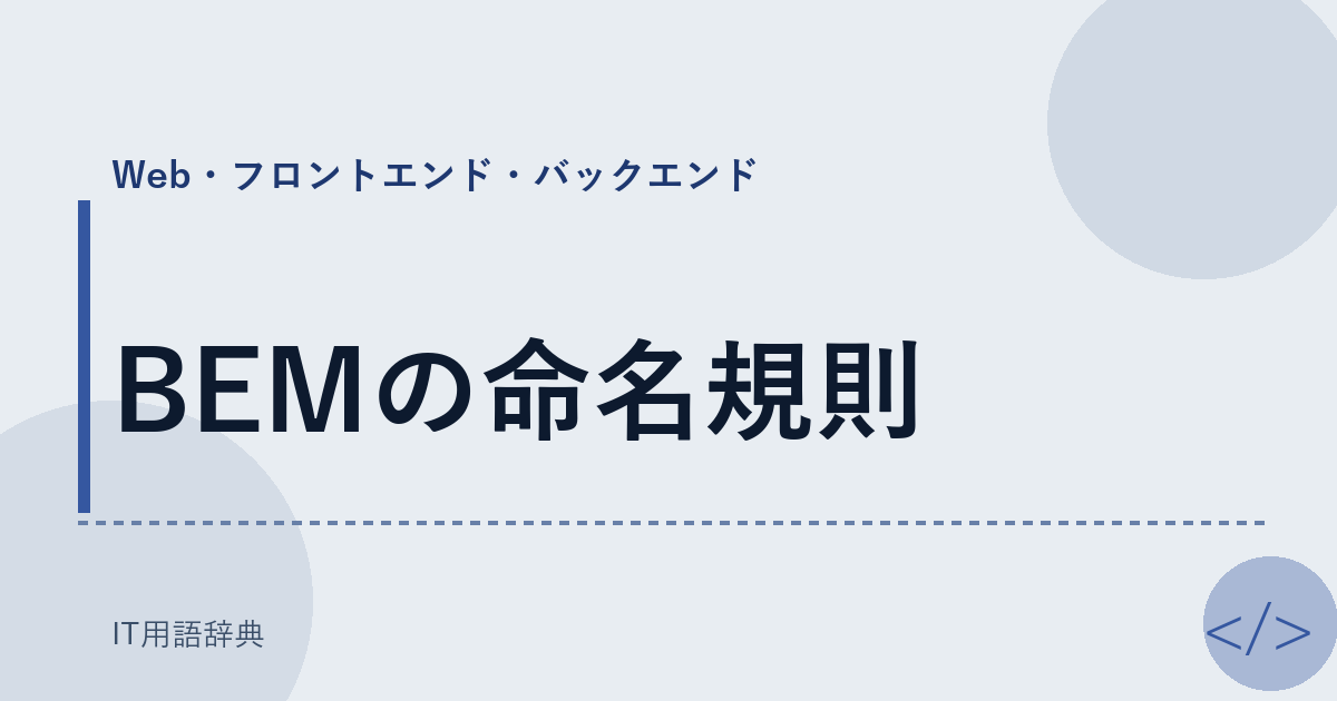 BEMの命名規則