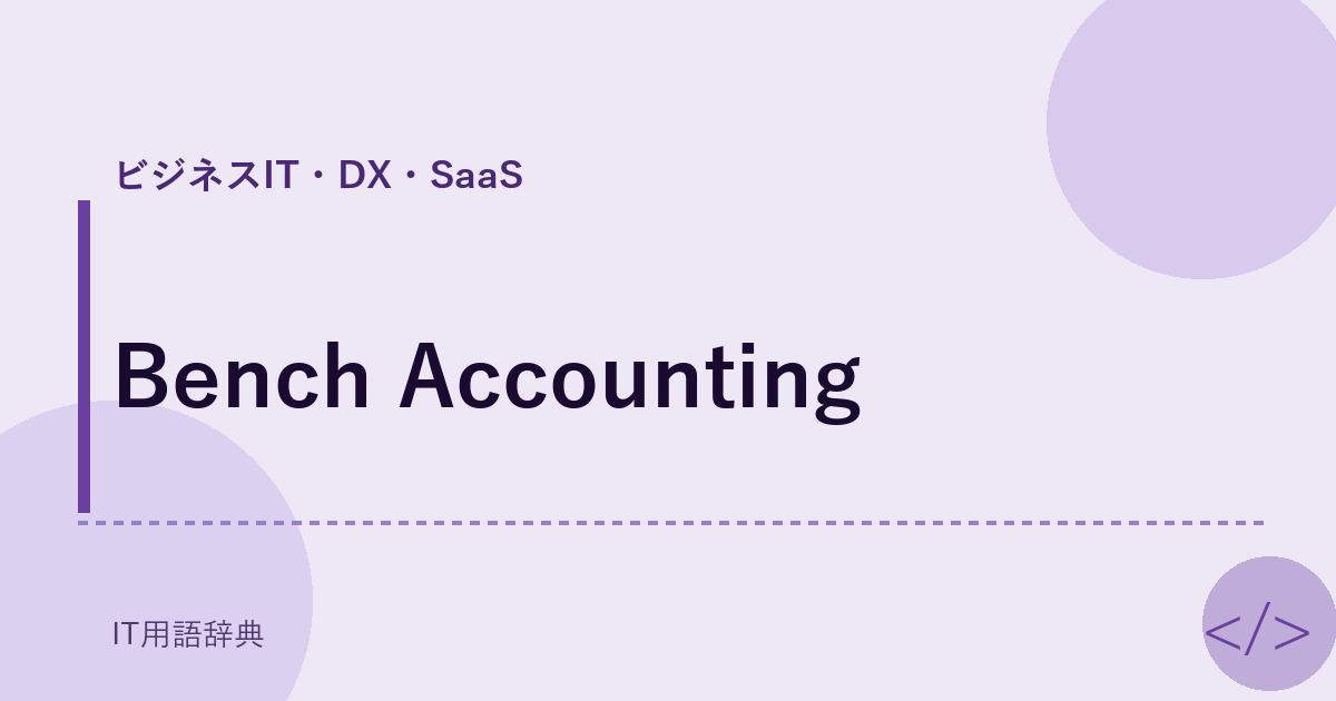 Bench Accounting アイキャッチ