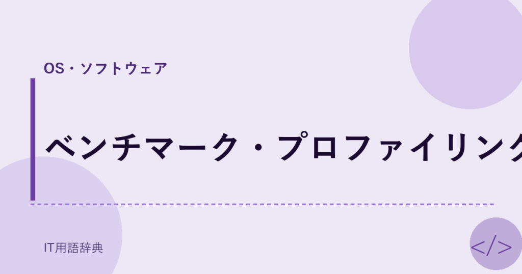 ベンチマーク・プロファイリング アイキャッチ