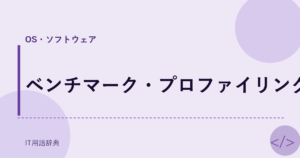 ベンチマーク・プロファイリング アイキャッチ