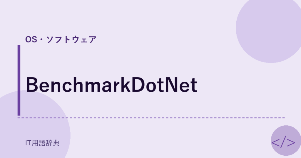 BenchmarkDotNet アイキャッチ