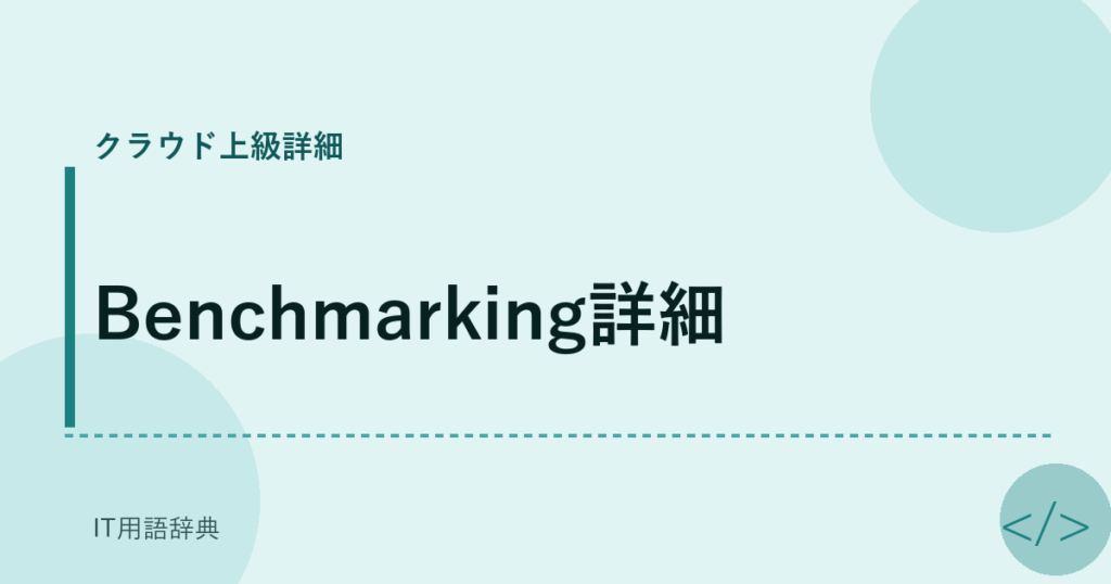 Benchmarking詳細 アイキャッチ