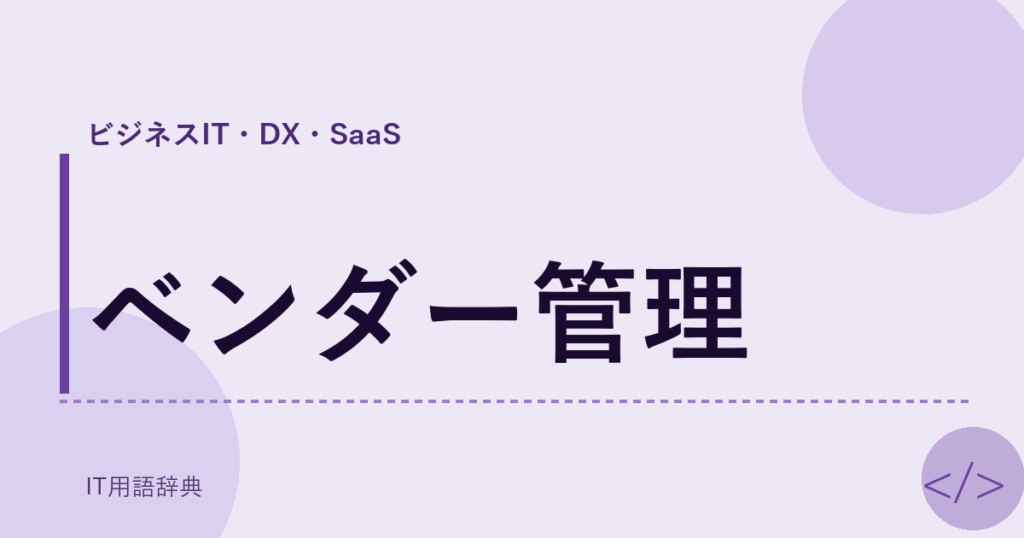 ベンダー管理 アイキャッチ
