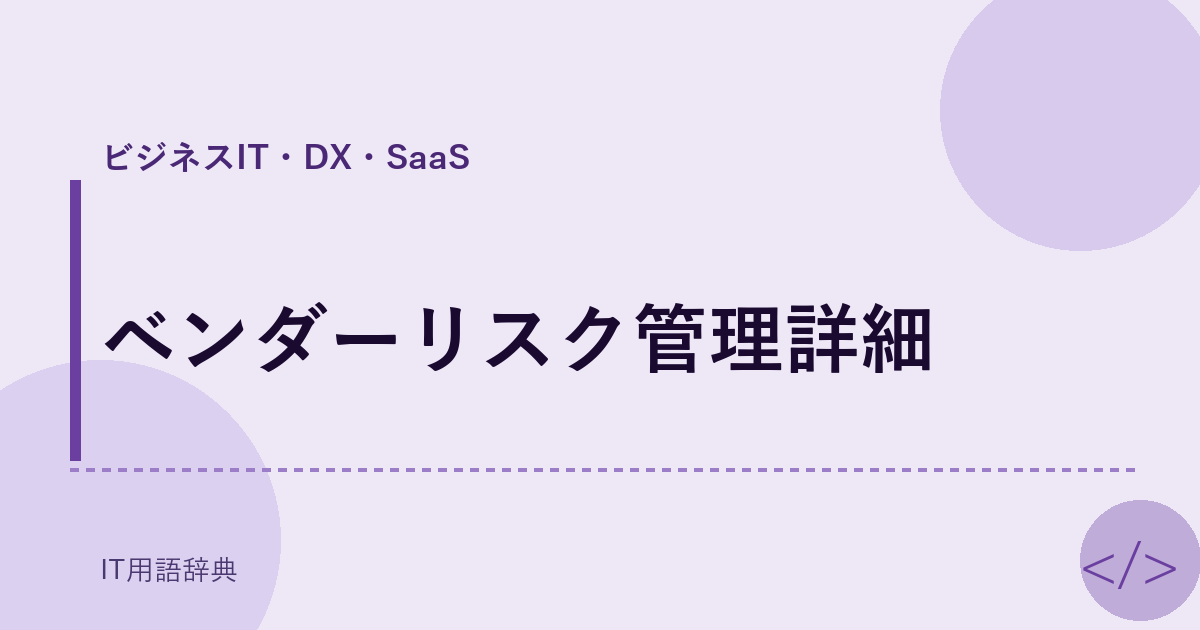 ベンダーリスク管理詳細 アイキャッチ