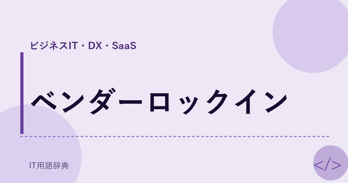 ベンダーロックイン アイキャッチ