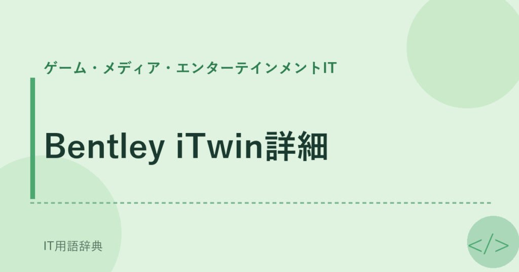 Bentley iTwin詳細 アイキャッチ