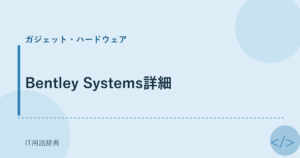 Bentley Systems詳細 アイキャッチ